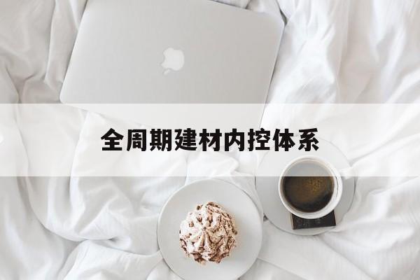 安阳市全周期建材内控体系(医疗设备全周期信息化管理体系)