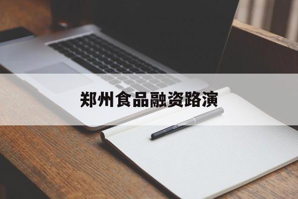 安阳市郑州食品融资路演(郑州食品展2021)