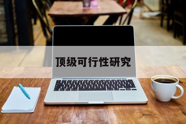 安阳市顶级可行性研究(可行性研究分为哪几个阶段)