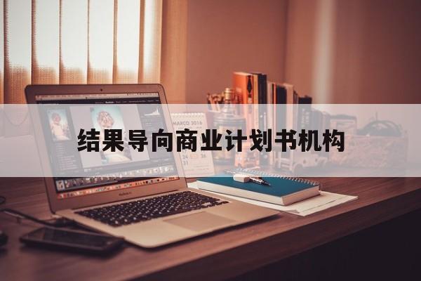 安阳市结果导向商业计划书机构(从商业计划书到上市后管理)