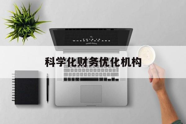 安阳市科学化财务优化机构(财务优化会议个人收获与体会)